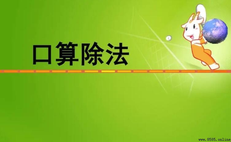 0能做被除數嗎？解析除法中的規則