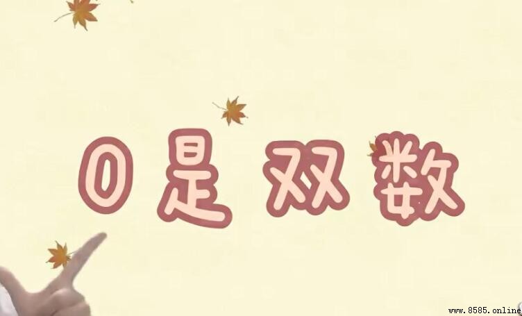0是單數還是雙數?解析0的性質