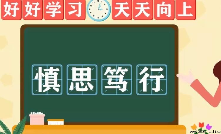 慎思笃行造句指南:13个实用例句解析
