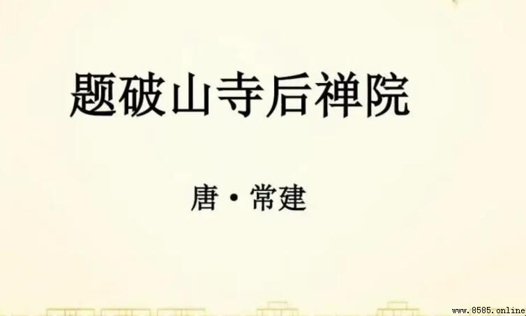 《題破山寺後禅院》主旨句是什麼？