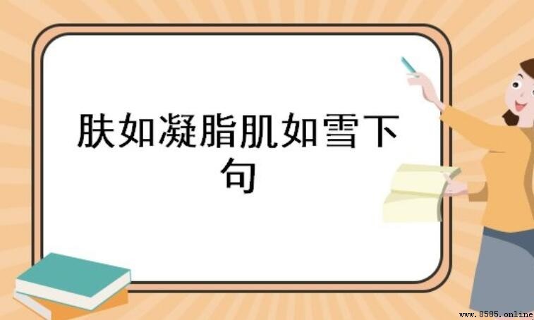 膚如凝脂肌如雪下句是什麼