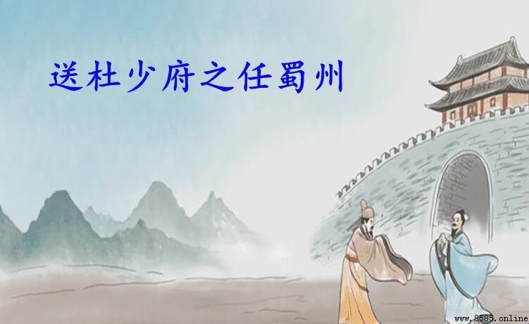 《送杜少府之任蜀州》主旨句是哪一句