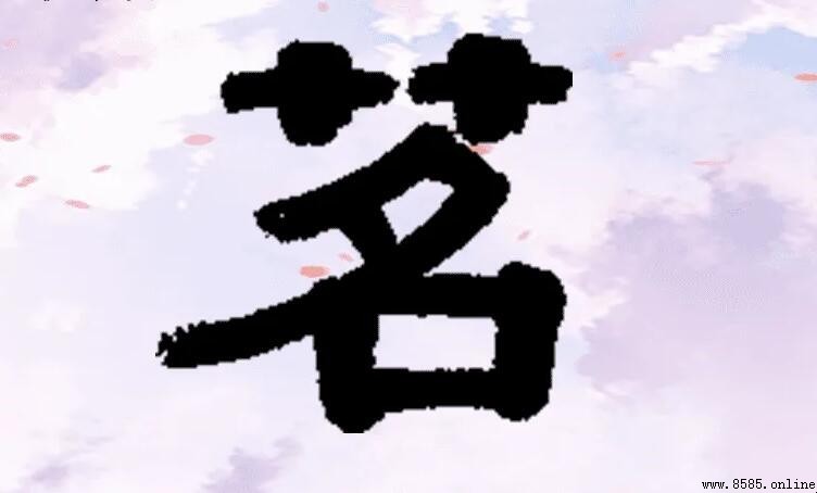 茗字用于人名的寓意是什么