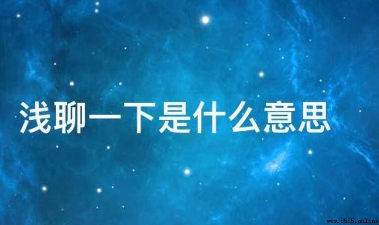 淺聊一下的意思與用法