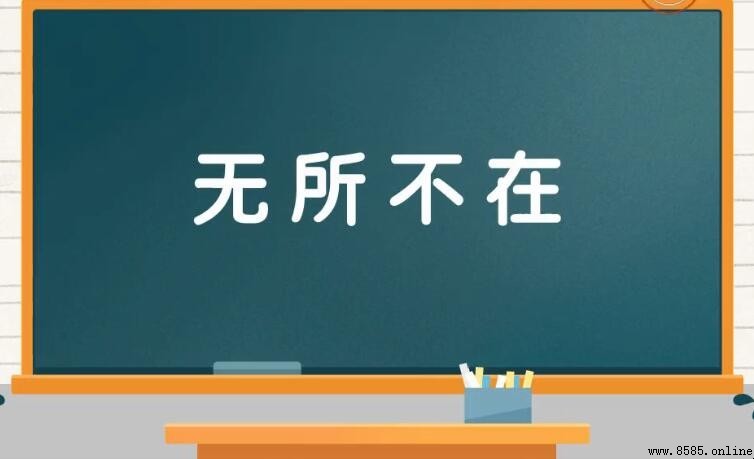 無處不在的反義詞是什麼