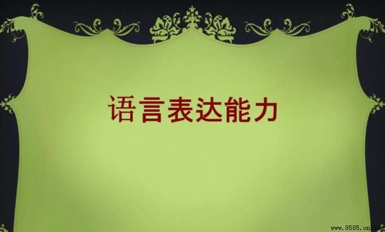 提升語言表達能力的四大有效方法