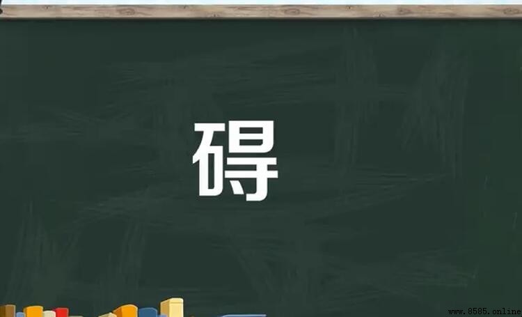 礙字組詞大全：常用詞彙與搭配總結