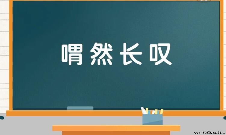 喟然長歎的意思與用法