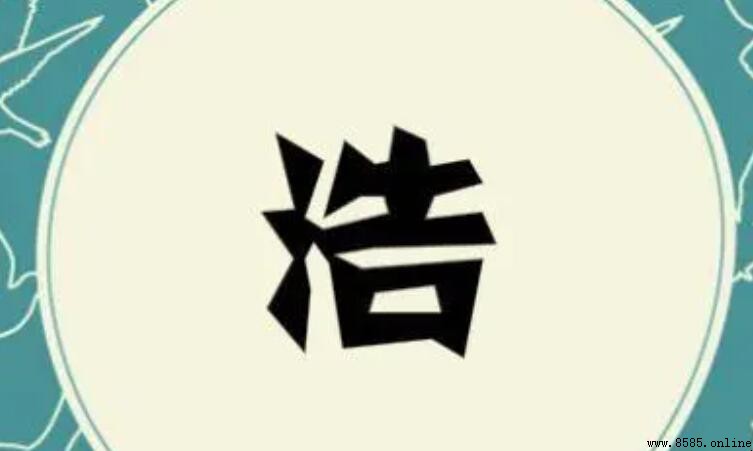 浩在名字中的含義與象徵