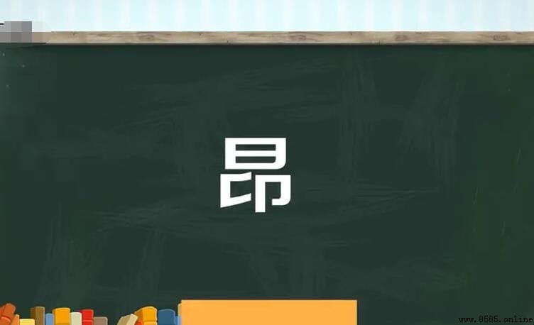 昂字组词大全