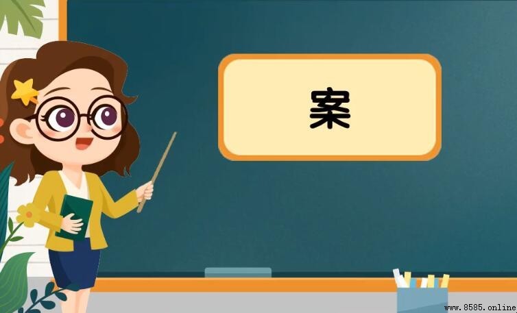 案字组词有哪些