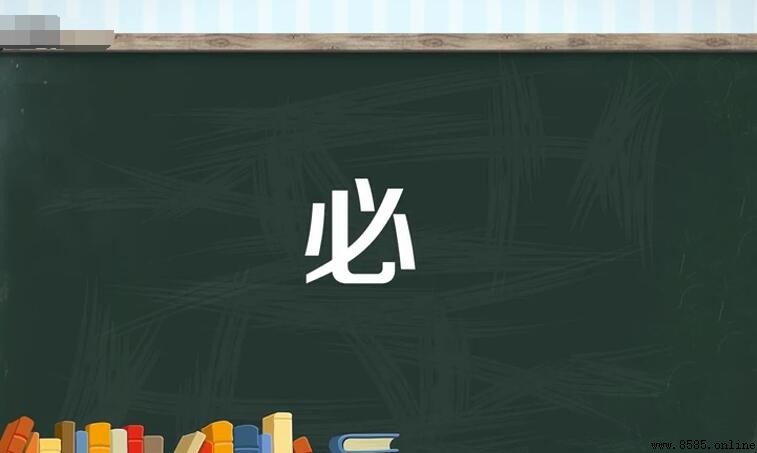必字组词有哪些