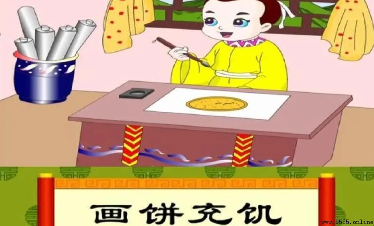畫餅充饑典故出處揭秘