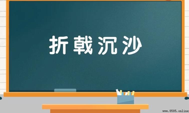 折戟沉沙怎樣造句—語言點與商業敗勢的詮釋