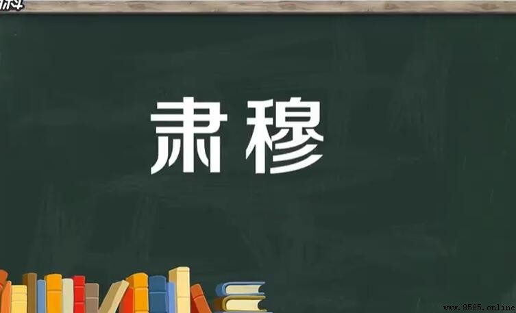肅穆怎麼造句