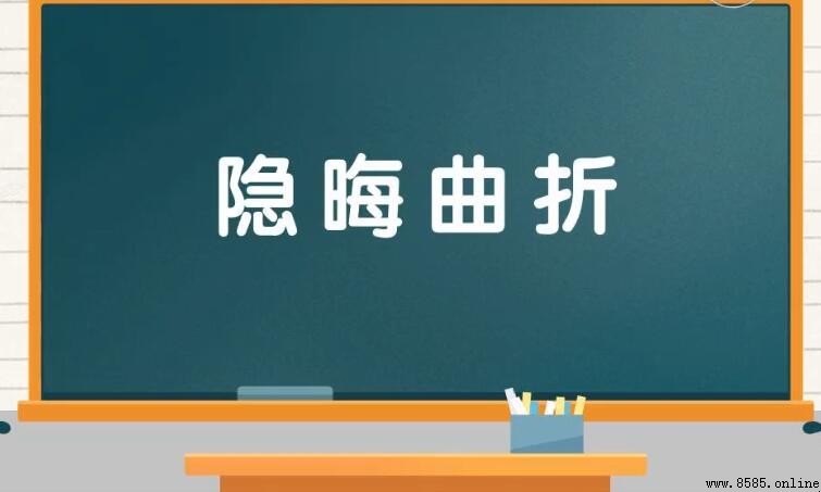 隱晦曲折的意思與用法