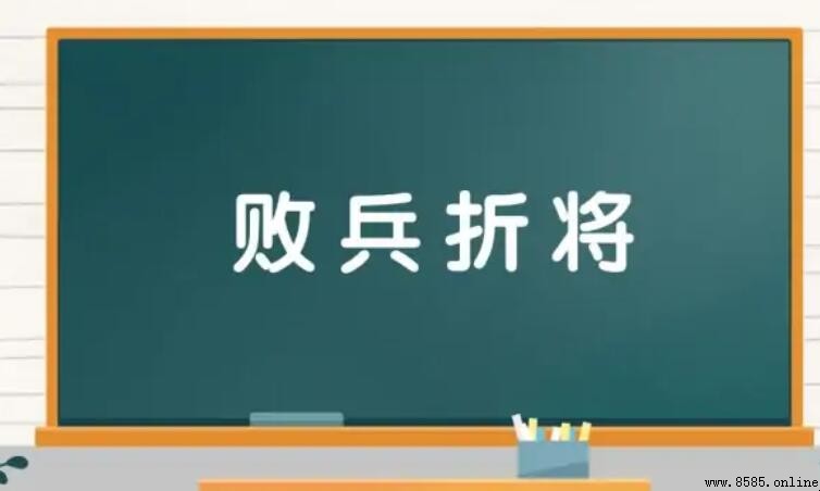 敗兵折將的意思與出處