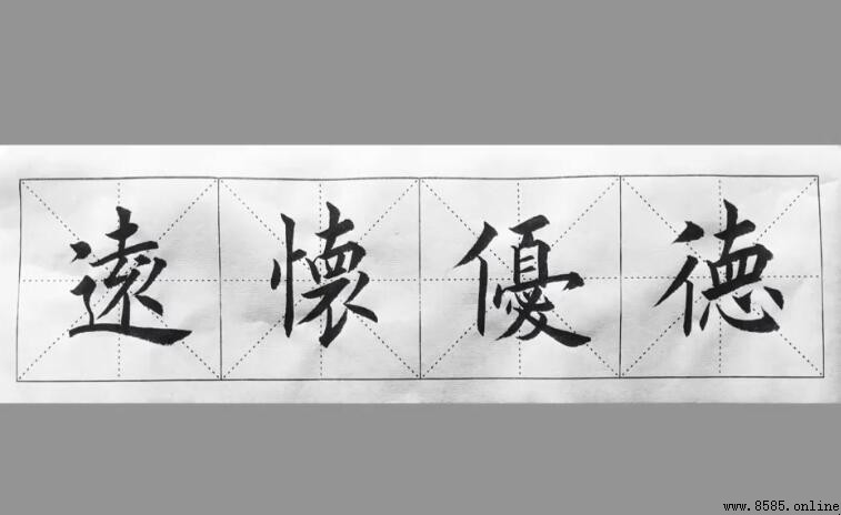 德優懷遠的意思與解析