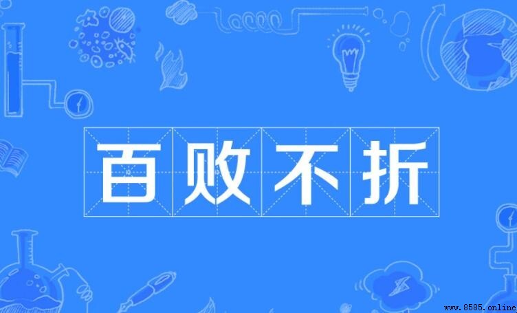百敗不折的意思