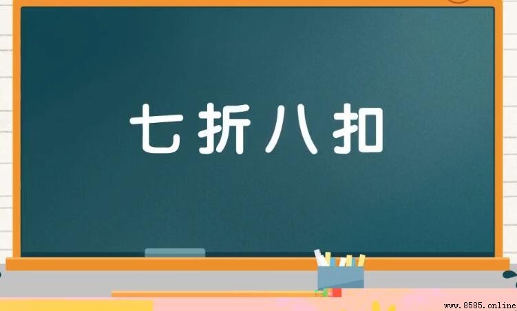 七折八扣的意思與用法