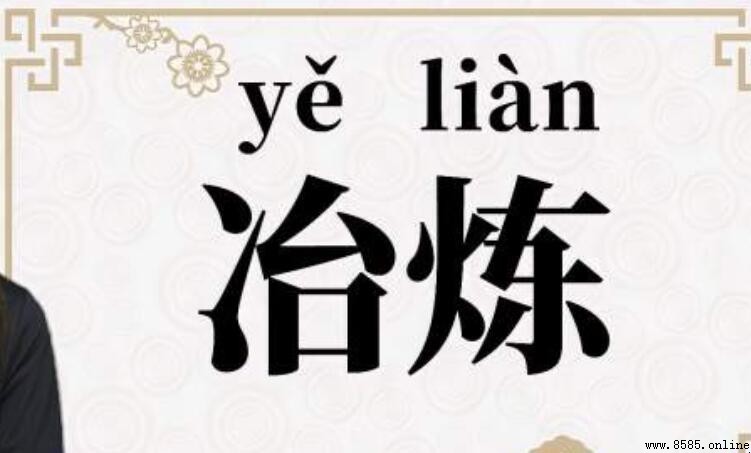 冶煉的近義詞有哪些？