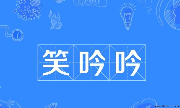 笑吟吟與笑盈盈的差異:發音、意思及用法解析