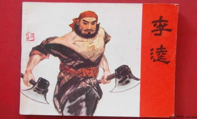 李逵最終如何落幕？