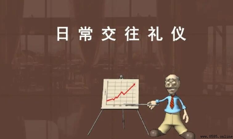 交往禮儀的基本要求