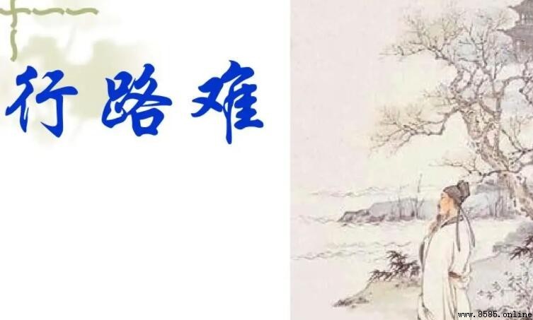 《行路難》原文解析与全文展示