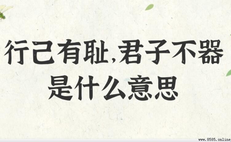 行己有恥君子不器什麼意思