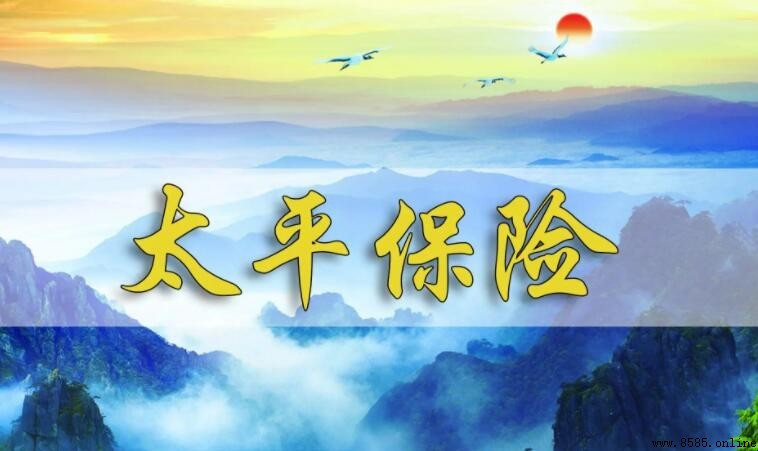 太平保險是國企嗎?解答