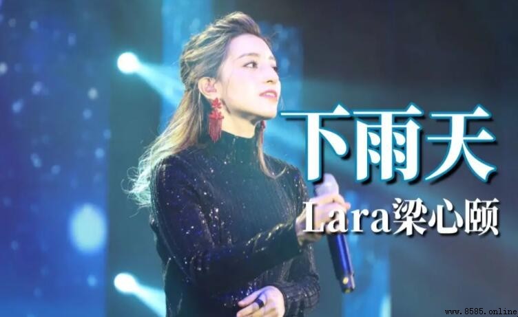 下雨天歌曲推荐：梁心颐《下雨天》