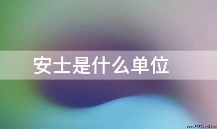 安士是什麼單位？詳細解說其定義與分類