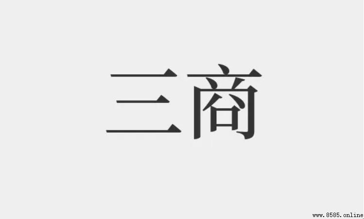 三商指的是哪三商？——商人、商品与商业的解析