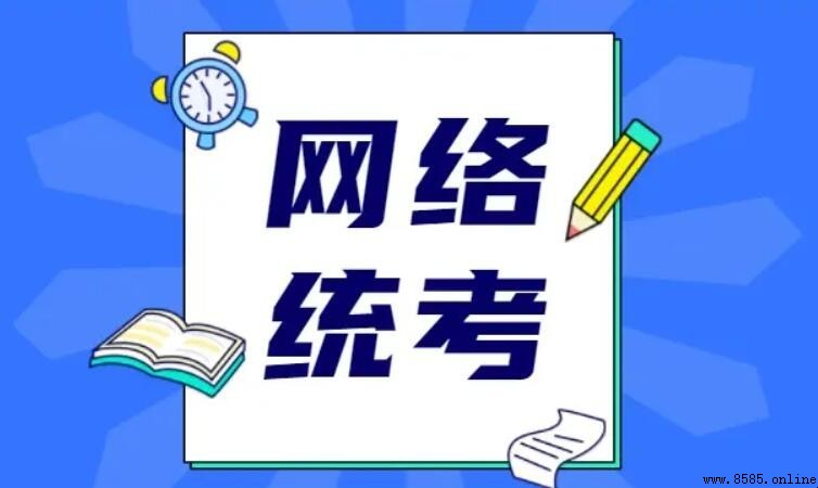 网络统考科目有哪些?全面解析公共基础课考试内容