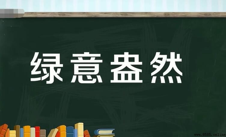 什麼是「綠意盎然」？解析綠色生機勃勃的成語