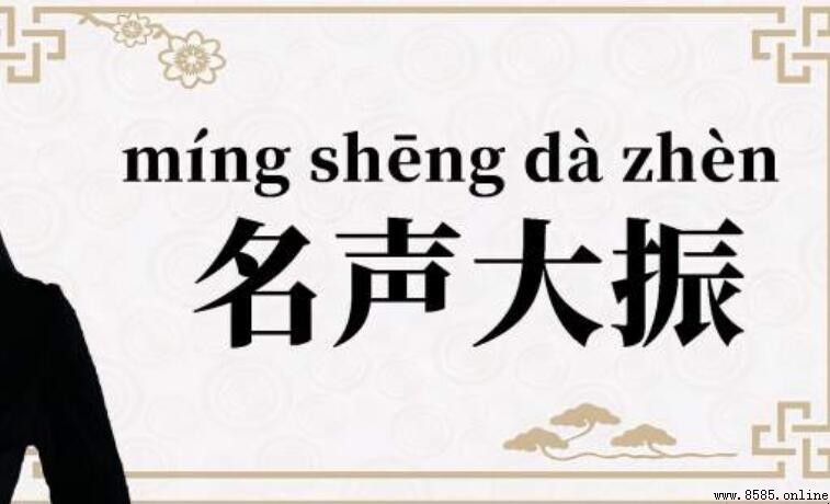 名聲大振的意思與用法