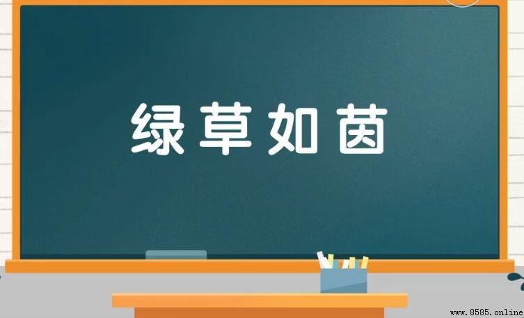 綠什麼如什麼的成語是什麼