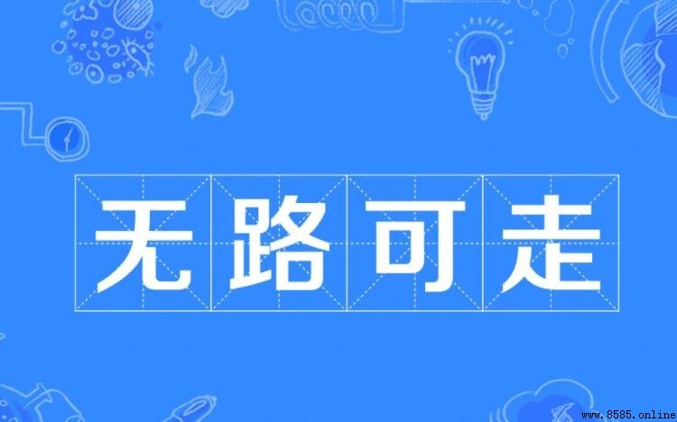 無路可走的含義與用法