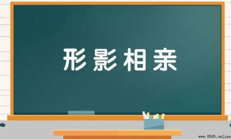 形影相親的含義與用法