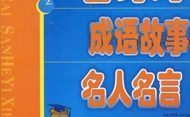 名人成語有哪些：典範示例與解析