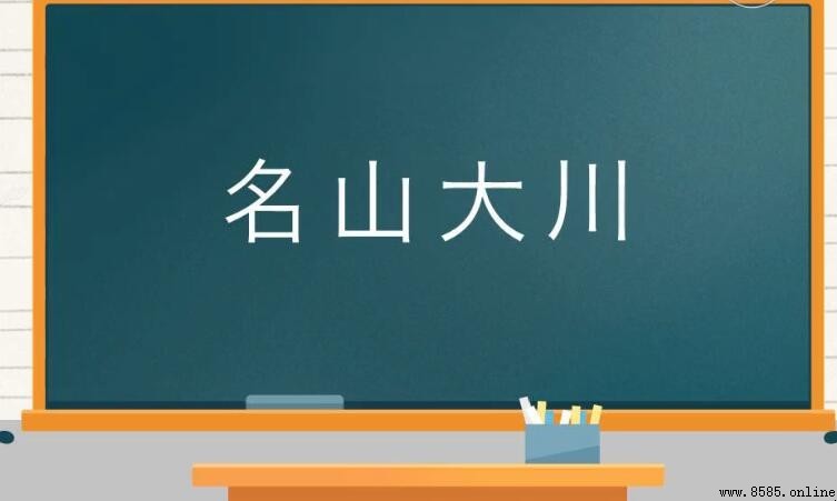 名山大川的意思與用法