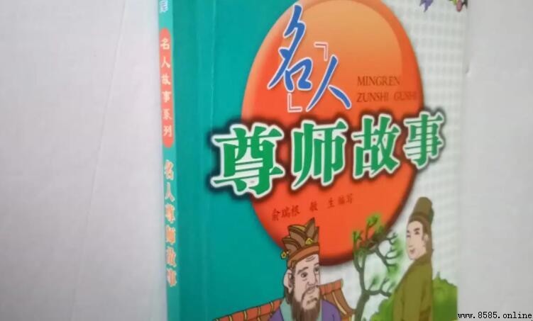名人尊師的故事有哪些