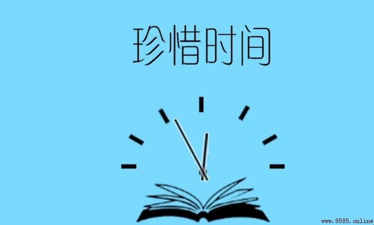 名人珍惜時間的故事與啟示