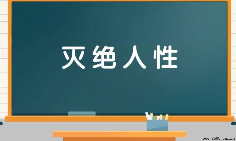 滅絕人性的意思