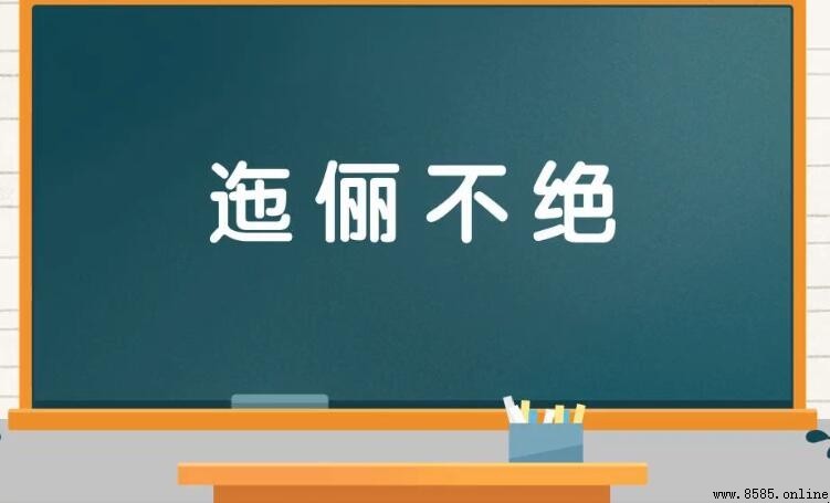 迤緻不絕的含義與用法