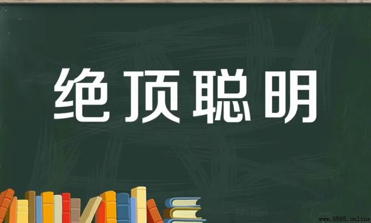 絕頂聰明的意思與用法