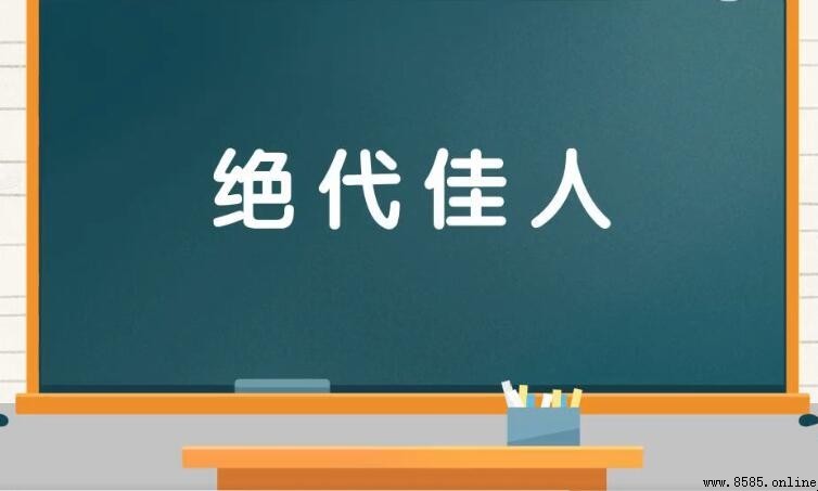 絕代佳人的意思