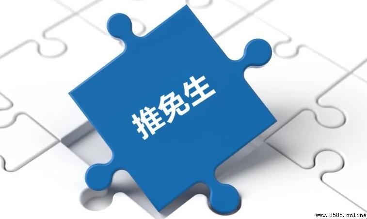 推免生的選拔途徑有哪些