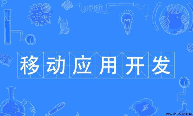 移動應用開發主要學什麼